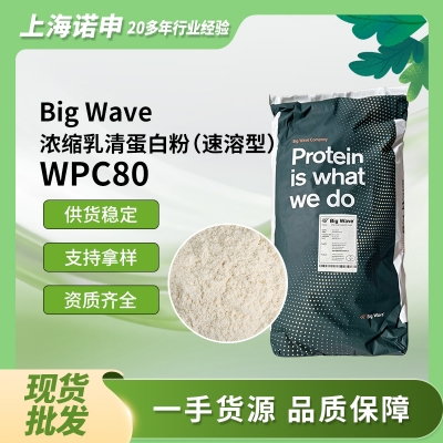 荷蘭big wave大浪乳業(yè) 濃縮乳清蛋白（速溶型）WPC80