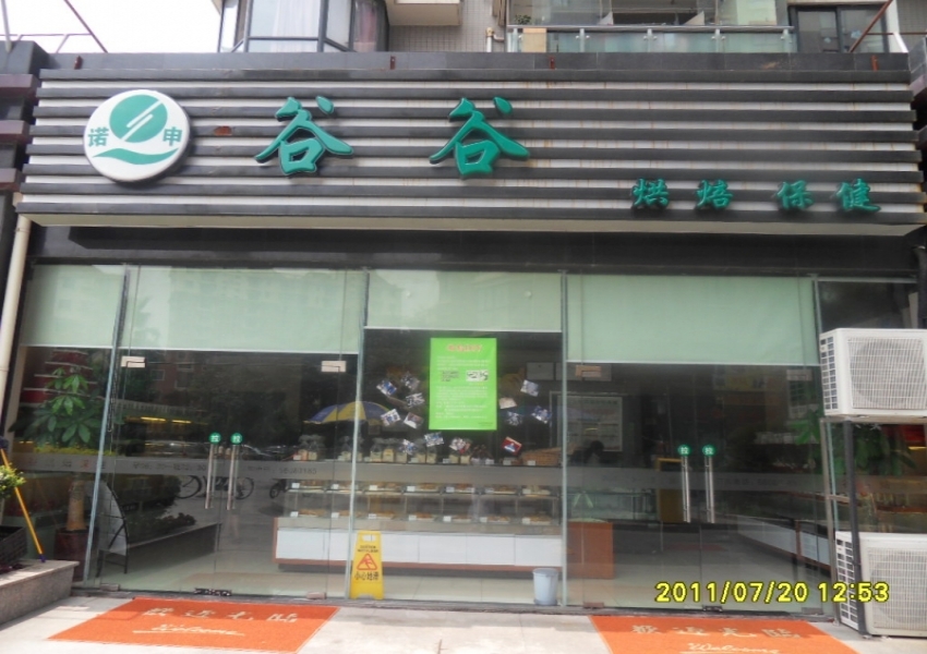 谷谷烘焙實(shí)驗(yàn)基地